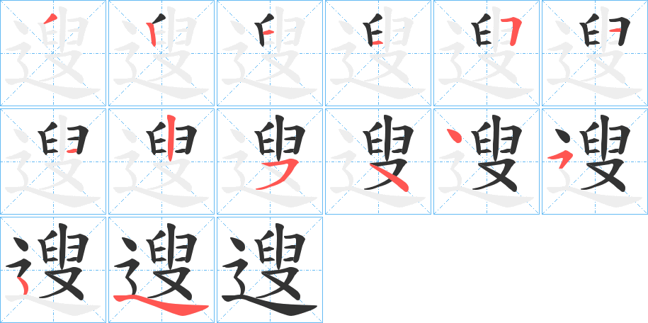 遚的笔顺分步演示