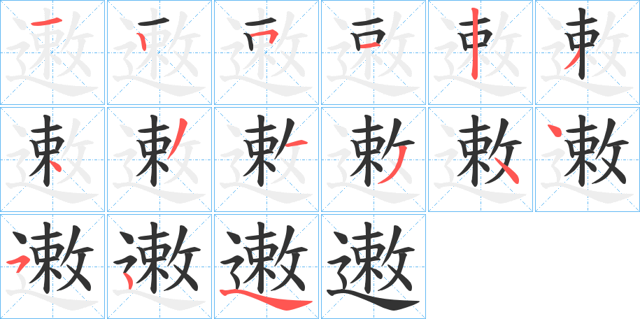 遫的笔顺分步演示