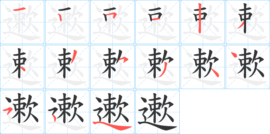 遬的笔顺分步演示