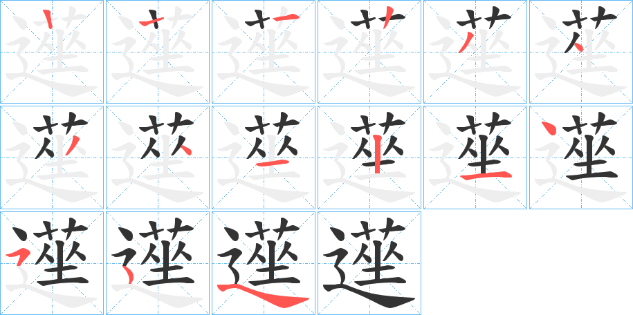 遳的笔顺分步演示