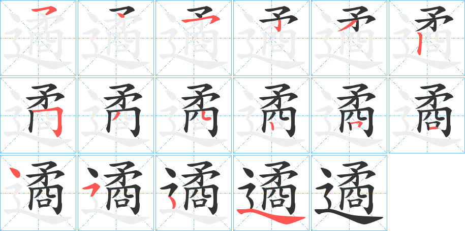 遹的笔顺分步演示