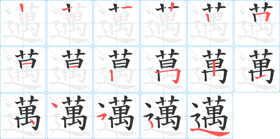 邁的笔顺分步演示