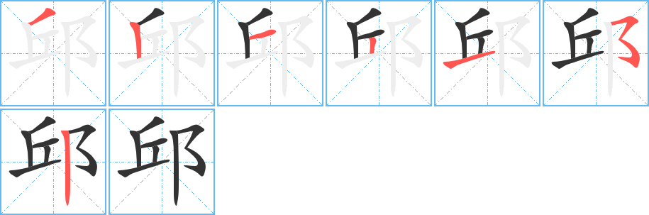 邱的笔顺分步演示