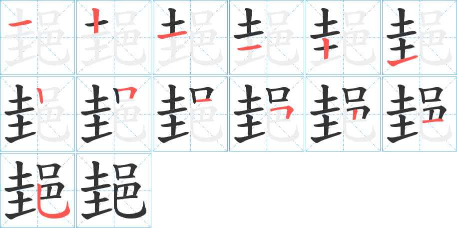 郌的笔顺分步演示