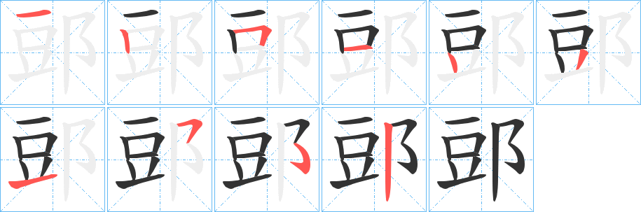 郖的笔顺分步演示