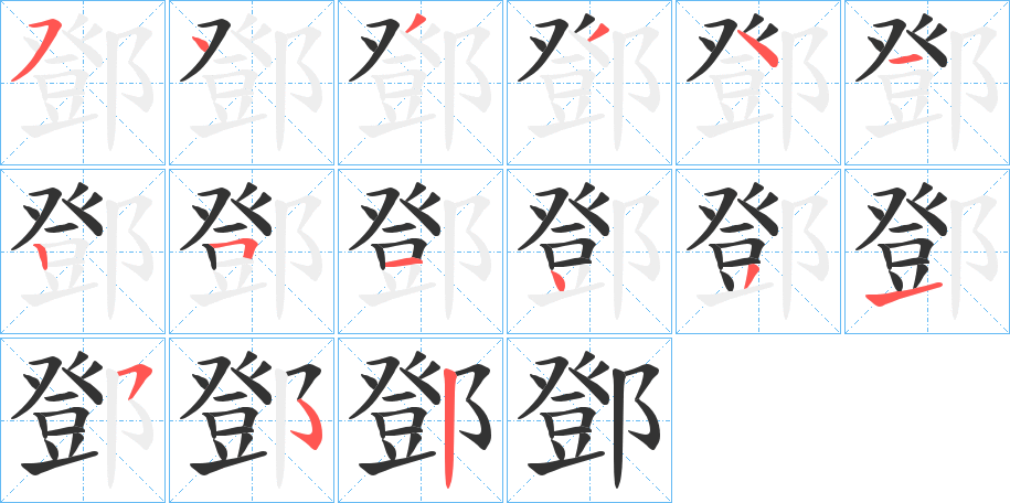 鄧的笔顺分步演示