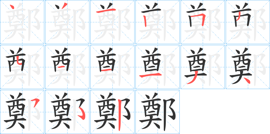 鄭的笔顺分步演示