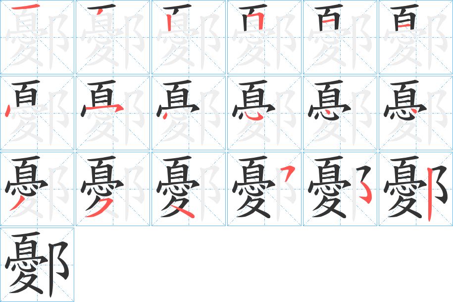 鄾的笔顺分步演示