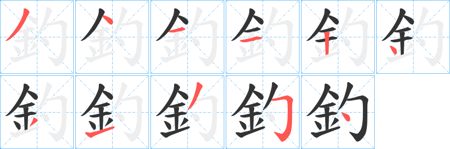 釣的笔顺分步演示