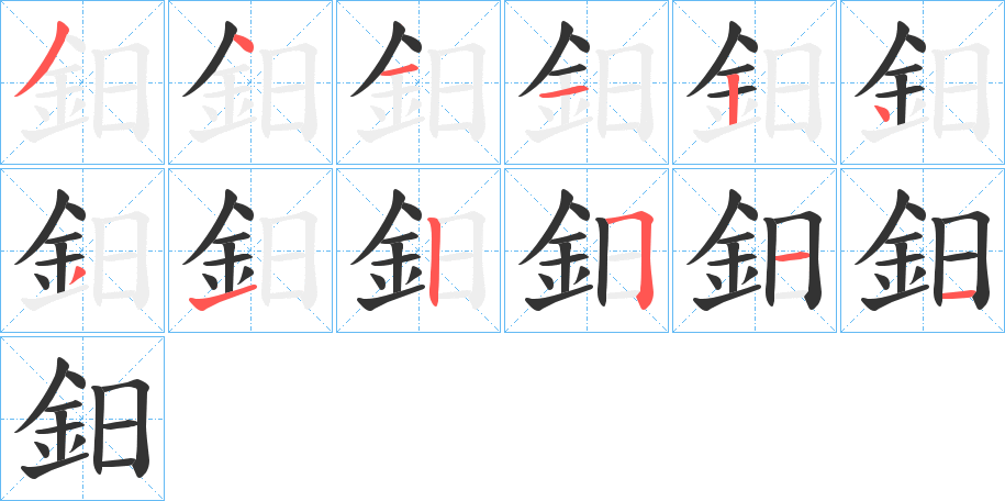 鈤的笔顺分步演示