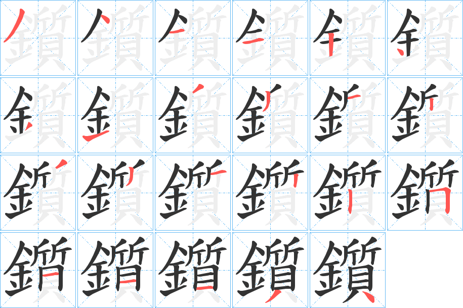 鑕的笔顺分步演示