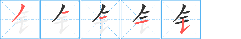 钅的笔顺分步演示