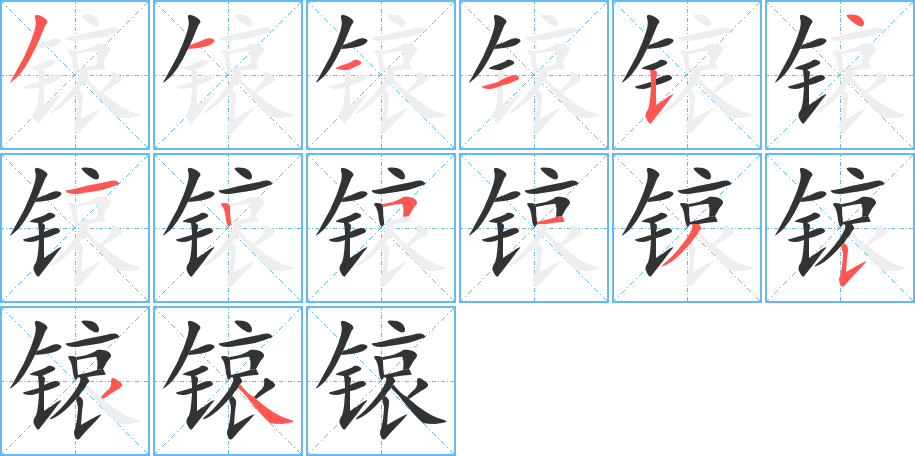 锿的笔顺分步演示