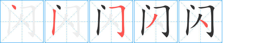 闪的笔顺分步演示