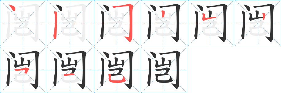 闿的笔顺分步演示