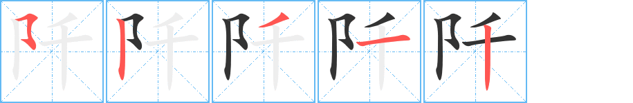 阡的笔顺分步演示