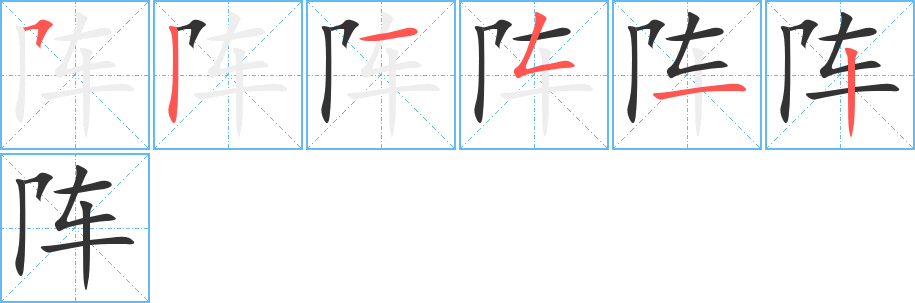 阵的笔顺分步演示