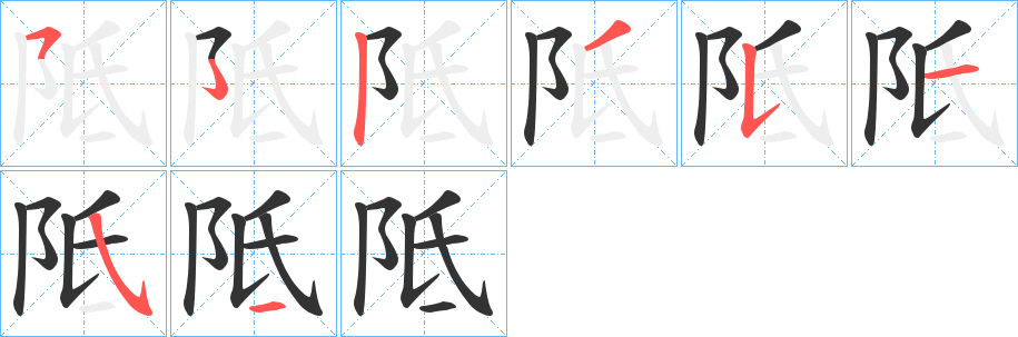 阺的笔顺分步演示