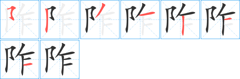 阼的笔顺分步演示