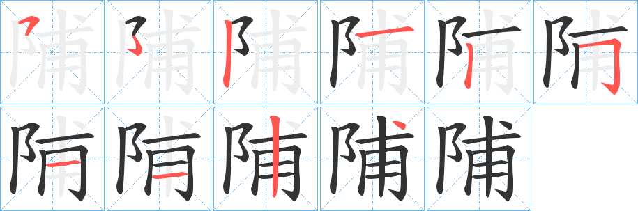 陠的笔顺分步演示