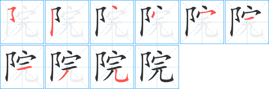 院的笔顺分步演示