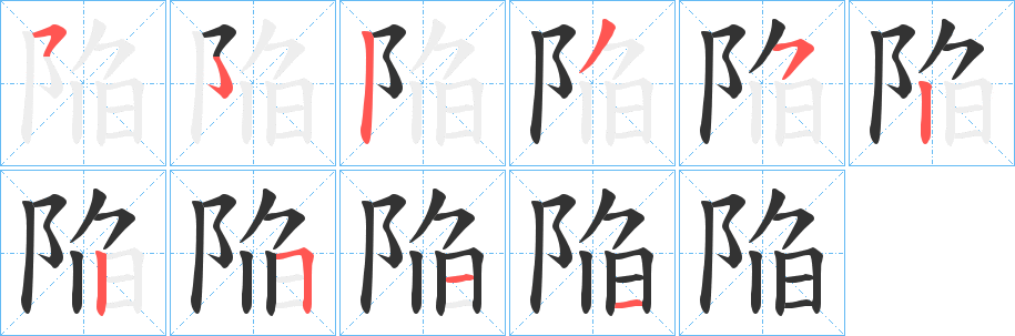 陥的笔顺分步演示