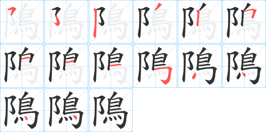 隝的笔顺分步演示