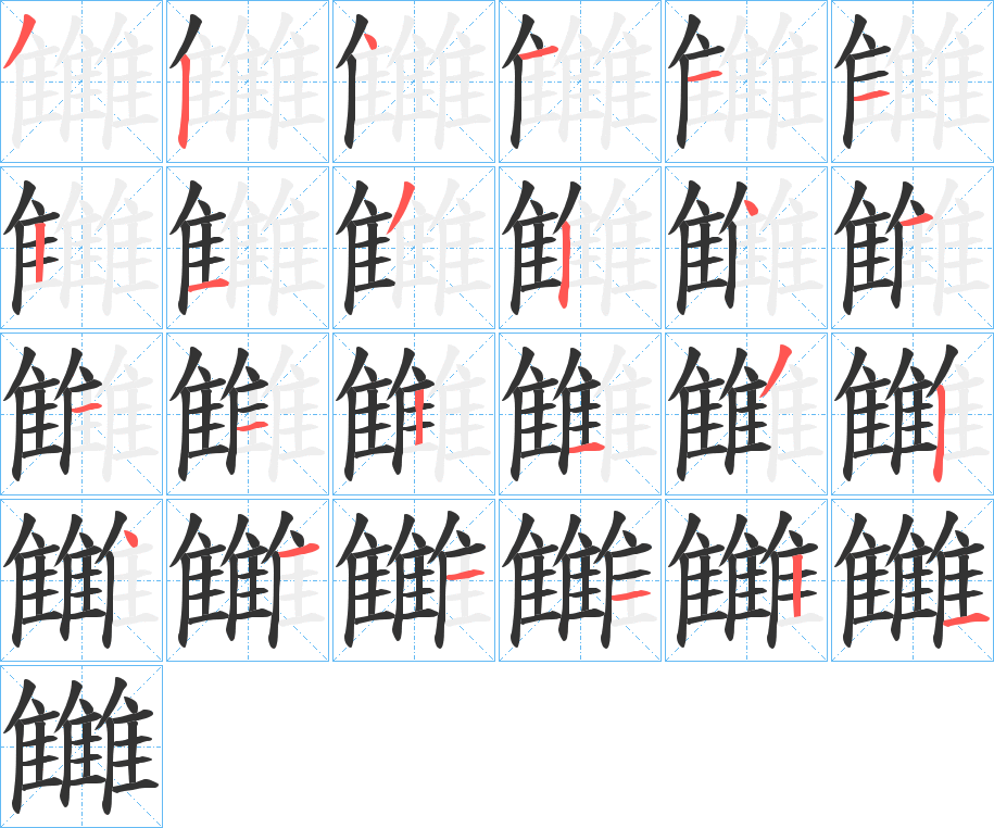 雦的笔顺分步演示