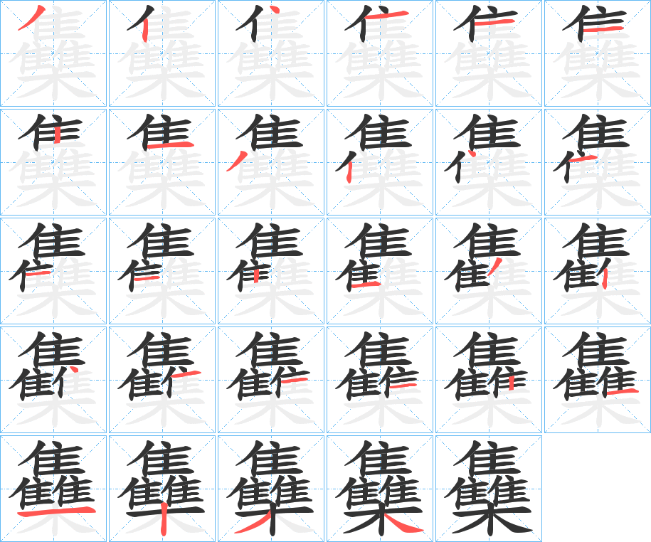 雧的笔顺分步演示