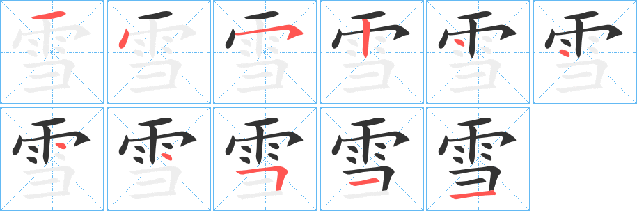 雪的笔顺分步演示