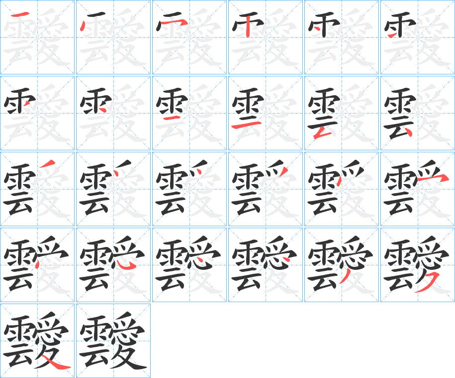 靉的笔顺分步演示