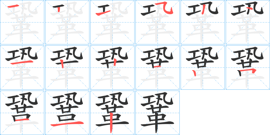 鞏的笔顺分步演示