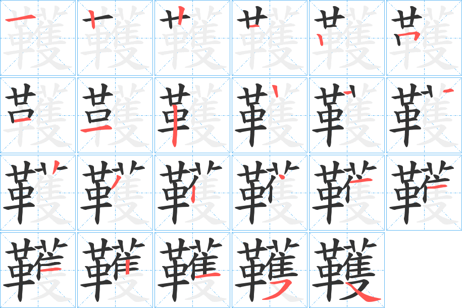 韄的笔顺分步演示