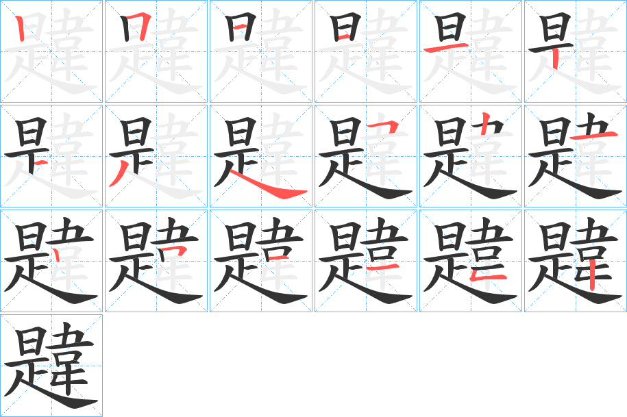 韙的笔顺分步演示