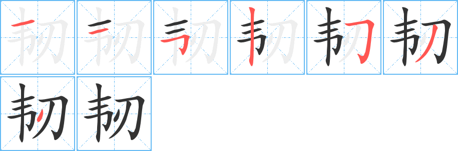 韧的笔顺分步演示