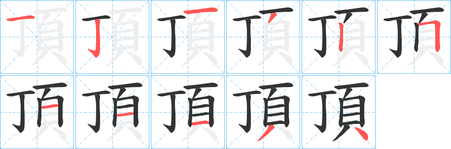 頂的笔顺分步演示