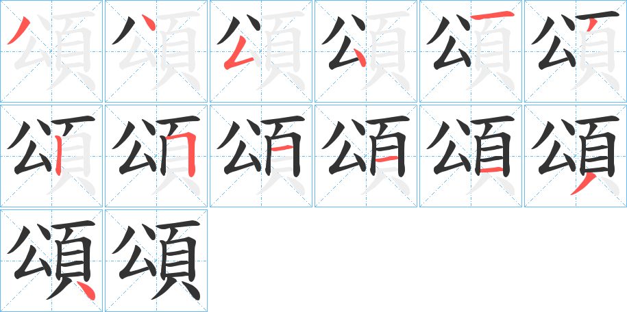 頌的笔顺分步演示