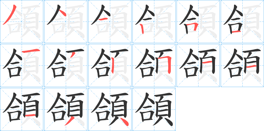 頜的笔顺分步演示