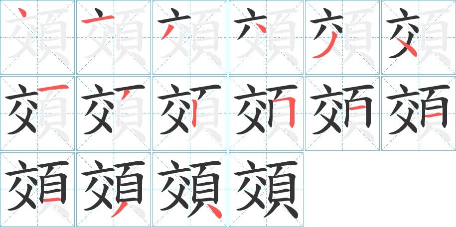 頝的笔顺分步演示