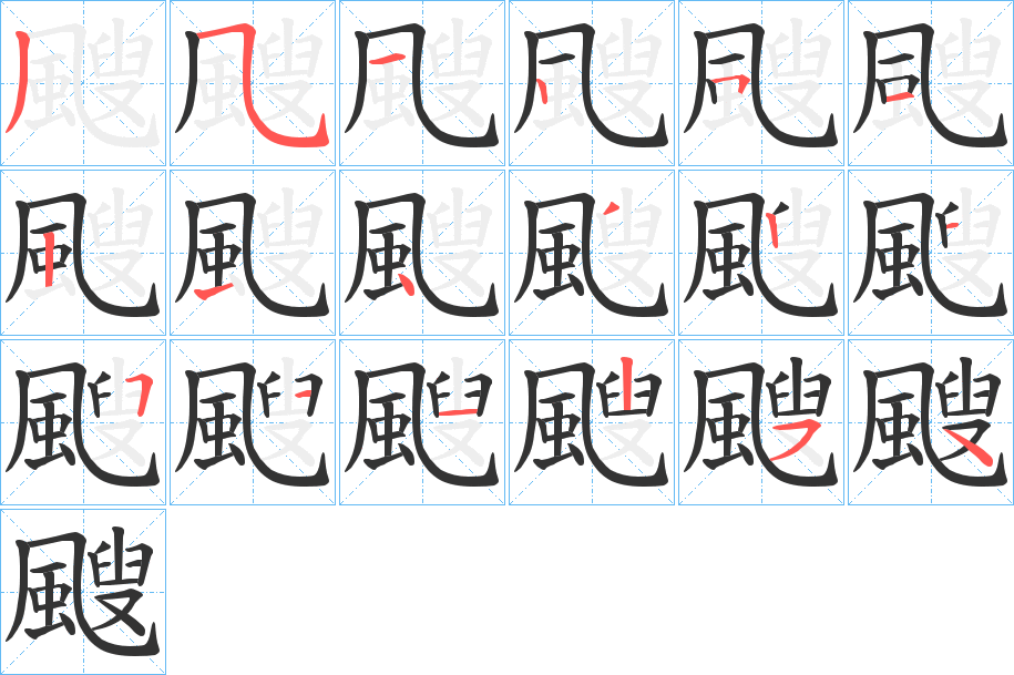 颼的笔顺分步演示