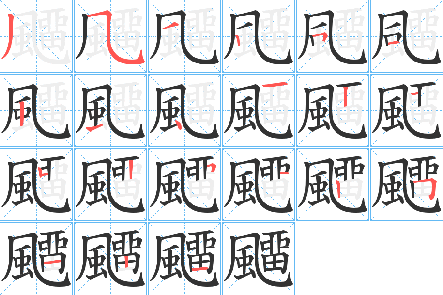 飅的笔顺分步演示