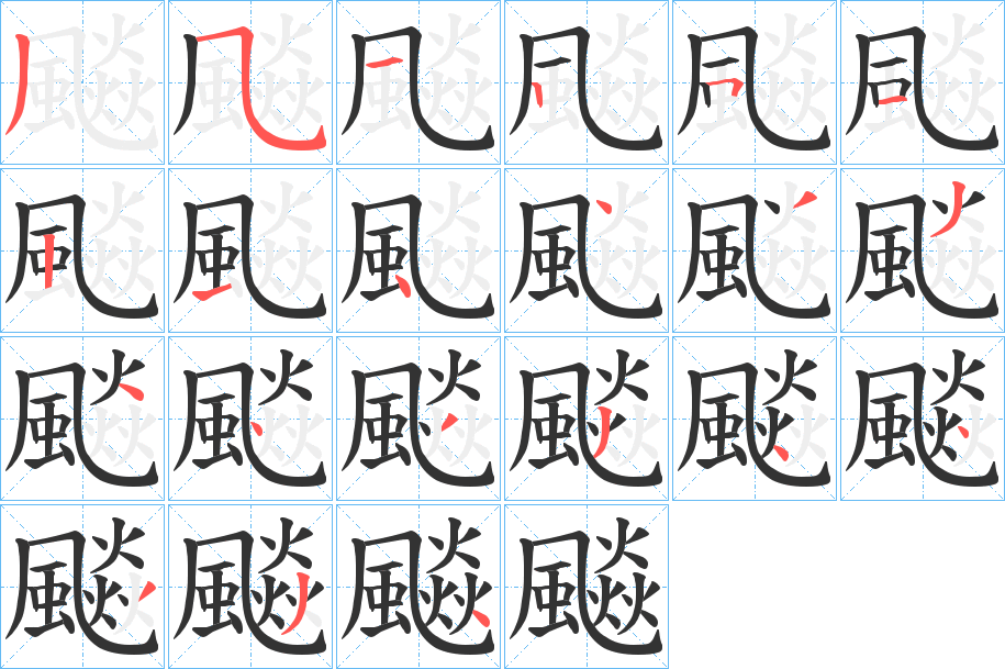 飈的笔顺分步演示