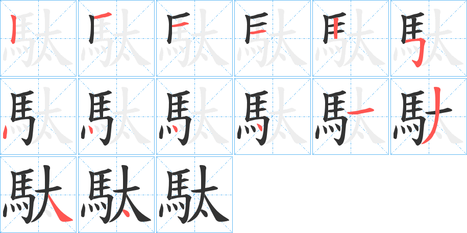 駄的笔顺分步演示