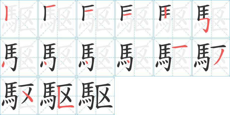 駆的笔顺分步演示