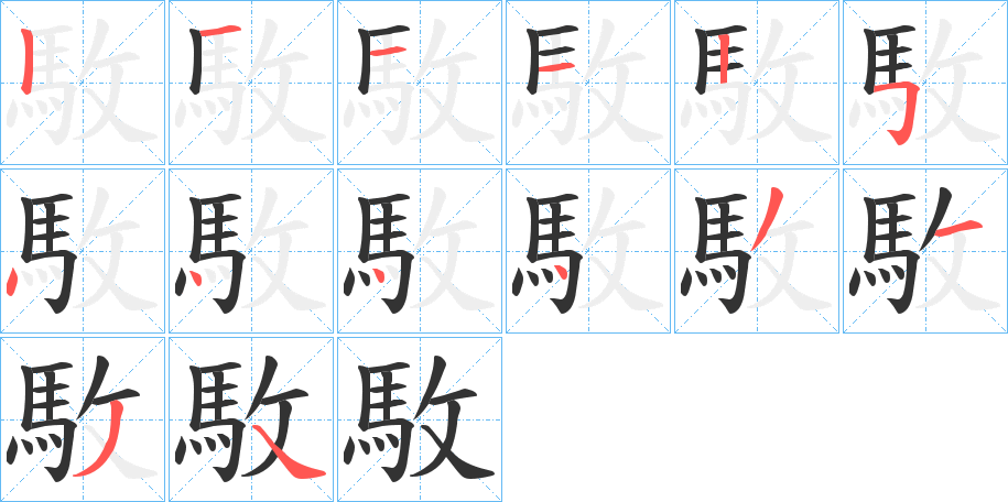 駇的笔顺分步演示