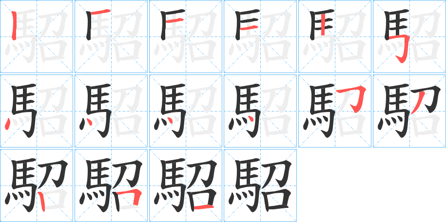 駋的笔顺分步演示