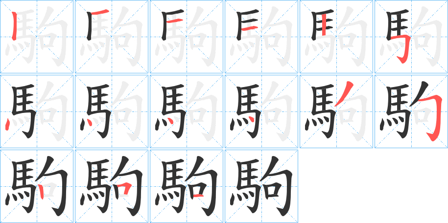 駒的笔顺分步演示