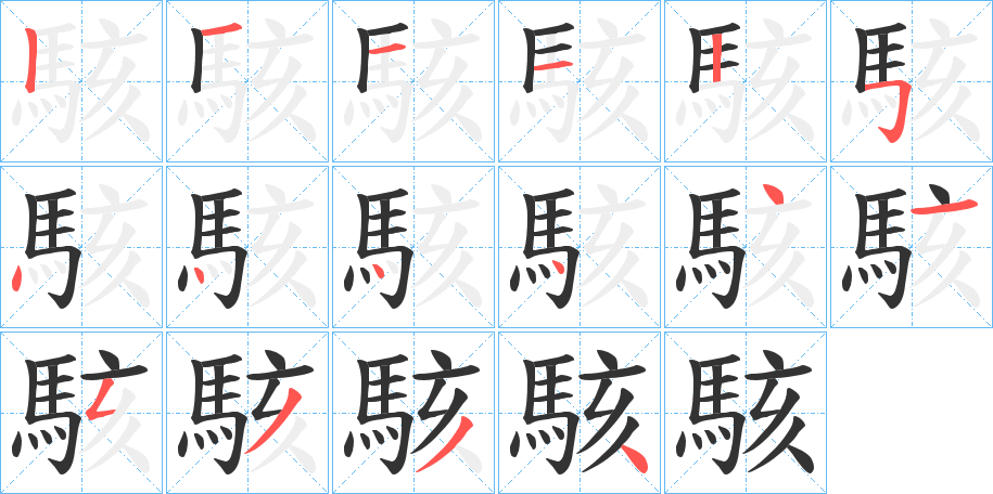 駭的笔顺分步演示