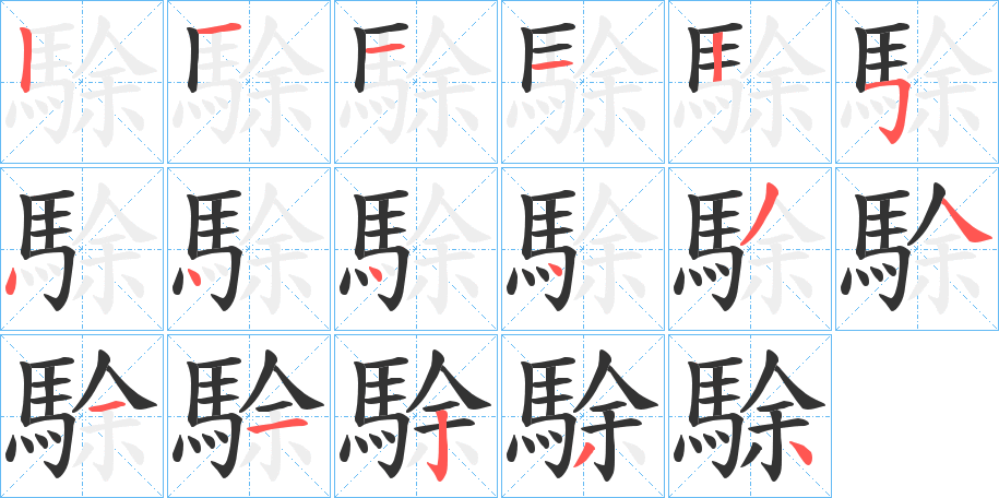 駼的笔顺分步演示