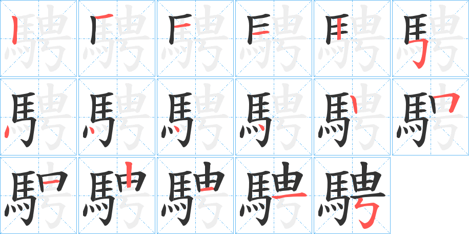 騁的笔顺分步演示